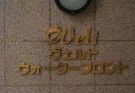ヴェルトウォーターフロント 物件写真 建物写真6