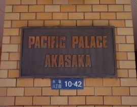 パシフィックパレス赤坂 画像