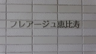 フレアージュ恵比寿 物件写真 建物写真5