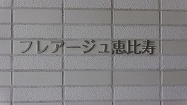 フレアージュ恵比寿 物件写真 建物写真5