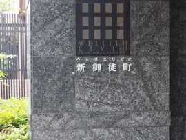 ウェリスリビオ新御徒町 物件写真 建物写真4