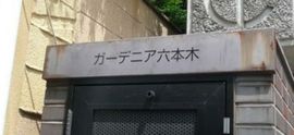 ガーデニア六本木 写真