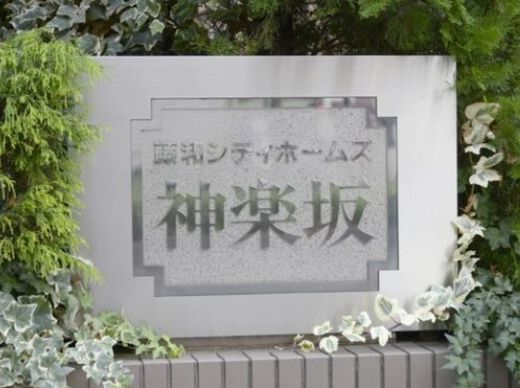 藤和シティホームズ神楽坂 物件写真 建物写真7