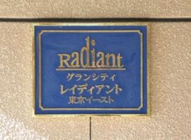 グランシティレイディアント東京イースト 物件写真 建物写真3