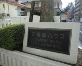 五番町ハウス 外観