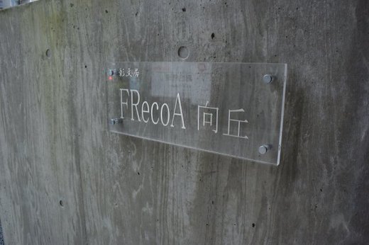 彰文居FRecoA向丘 物件写真 建物写真3