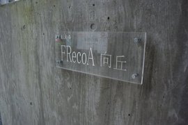 彰文居FRecoA向丘 物件写真 建物写真3