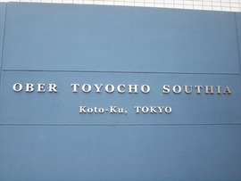 オーベル東陽町サウシア 物件写真 建物写真4