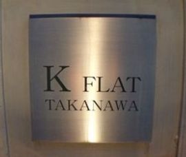 Kフラット高輪 外観