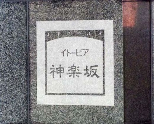 イトーピア神楽坂 物件写真 建物写真4