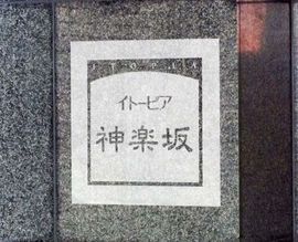 イトーピア神楽坂 物件写真 建物写真4