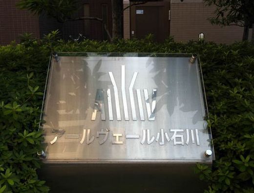 アールヴェール小石川 画像