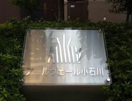 アールヴェール小石川 画像