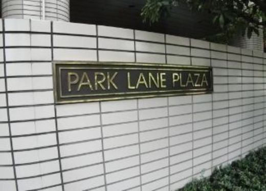 パークレーンプラザ 画像