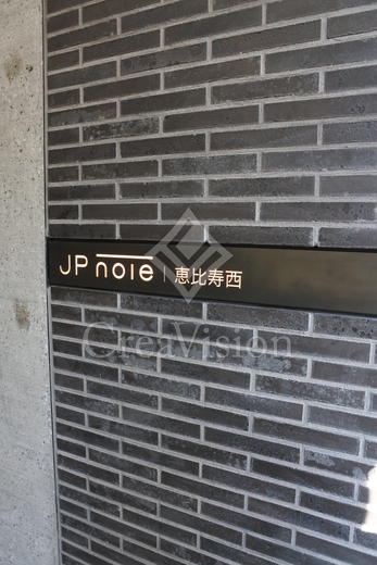 JP noie 恵比寿西 (ジェーピーノイエ恵比寿西) 外観 物件画像9