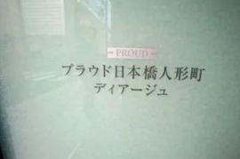 プラウド日本橋人形町ディアージュ 物件写真 建物写真4