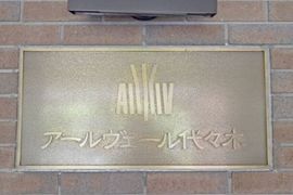 アールヴェール代々木 物件写真 建物写真5