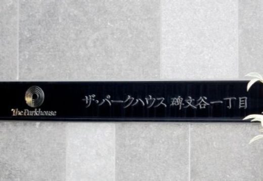 ザ・パークハウス碑文谷一丁目 エントランス画像