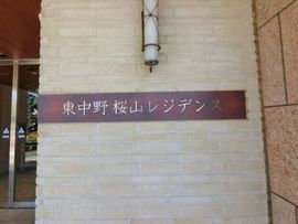 東中野桜山レジデンス 物件写真 建物写真5
