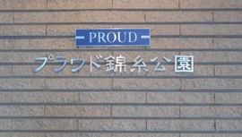 プラウド錦糸公園 物件写真 建物写真5