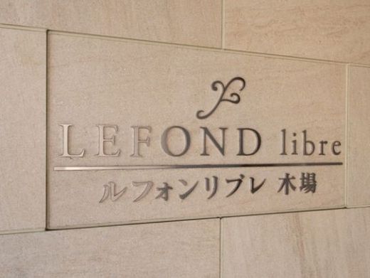 ルフォンリブレ木場 物件写真 建物写真4