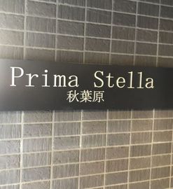 PrimaStella秋葉原 物件写真 建物写真5