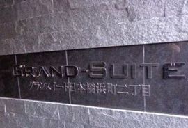 グランスイート日本橋浜町二丁目 物件写真 建物写真5