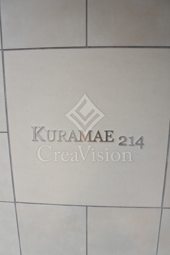 KURAMAE214 外観 物件画像20