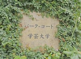 パークコート学芸大学 物件写真 建物写真5