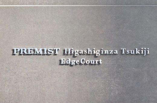 プレミスト東銀座築地エッジコート 物件写真 建物写真4
