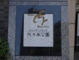 キャニオングランデ代々木公園 物件写真 建物写真4