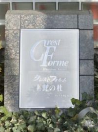 クレストフォルム上野の杜 物件写真 建物写真5