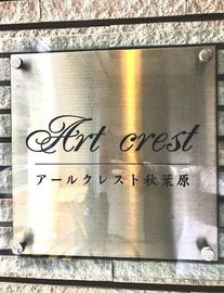 アールクレスト秋葉原 物件写真 建物写真5