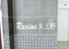 ラシーヌ東上野 物件写真 建物写真5
