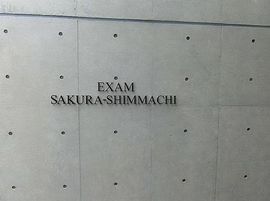 エクサム桜新町 物件写真 建物写真2