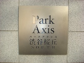 パークアクシス渋谷桜丘サウス 物件写真 建物写真2