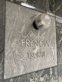 フレンシア築地 外観 物件画像6