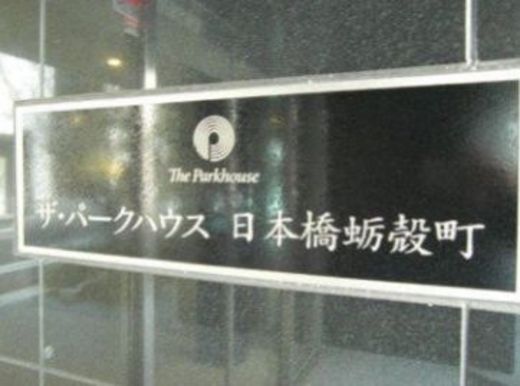 ザ・パークハウス日本橋蛎殻町 画像