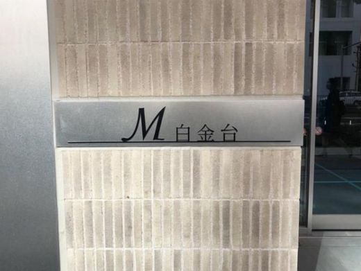 M白金台 物件写真 建物写真3