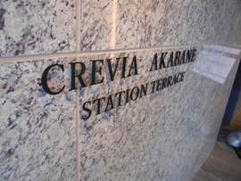 クレヴィア赤羽ステーションテラス 物件写真 建物写真4