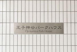 王子神谷パークハウス 物件写真 建物写真6