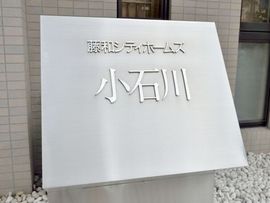 藤和シティホームズ小石川 物件写真 建物写真6