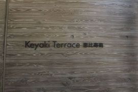 Keyaki Terrace恵比寿南 (ケヤキテラス恵比寿南) 物件写真 建物写真5
