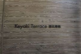 Keyaki Terrace恵比寿南 (ケヤキテラス恵比寿南) 物件写真 建物写真5