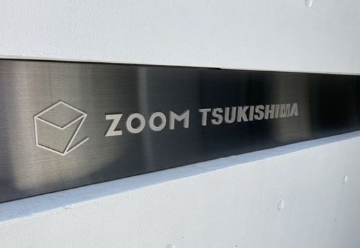 ZOOM月島 物件写真 建物写真3