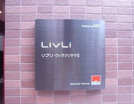 リブリ・ヴィラクリヤマ2 物件写真 建物写真4