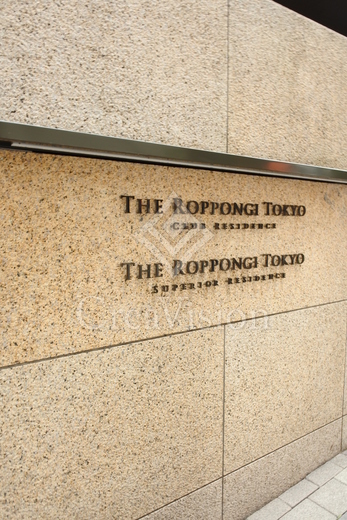 THE ROPPONGI TOKYO CLUB RESIDENCE 外観 物件画像11