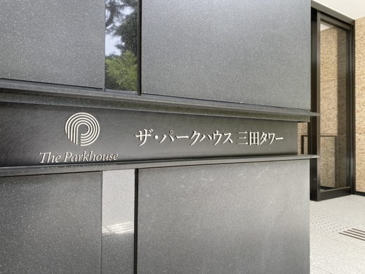 ザ・パークハウス三田タワー 物件写真 建物写真7