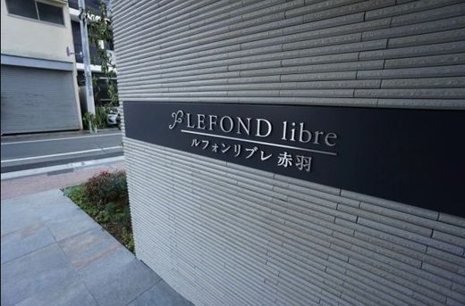 ルフォンリブレ赤羽 物件写真 建物写真5