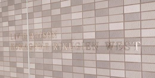 リビオレゾン駒込六義園プライムゲートレジデンスウエスト 物件写真 建物写真6